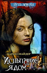 Обложка книги «Испытание ядом»
