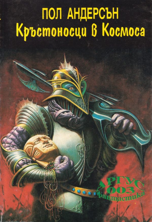 Обложка книги «Кръстоносци в космоса»