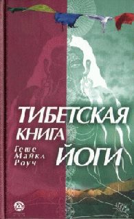 Обложка книги «Тибетская книга йоги»