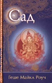 Обложка книги «Сад. Притча»
