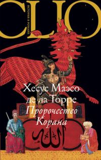 Обложка книги «Пророчество Корана»
