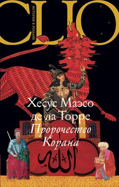 Обложка книги «Пророчество Корана»