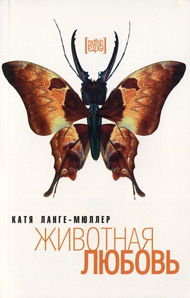 Обложка книги «Животная любовь»
