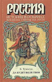 Обложка книги «Да будет воля твоя»
