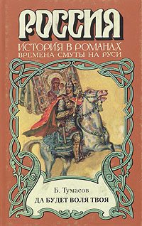 Обложка книги «Да будет воля твоя»