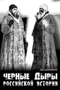 Обложка книги «Черные дыры российской истории»