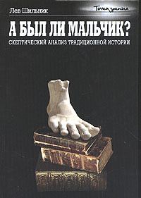 Обложка книги «А был ли мальчик?»