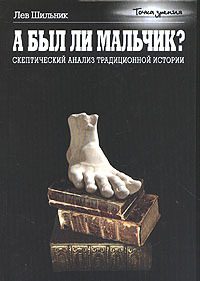Обложка книги «А был ли мальчик?»