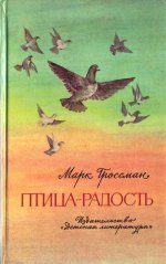 Обложка книги «Птица-Радость. Рассказы о голубиной охоте.»