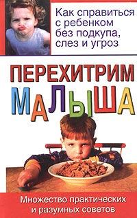 Обложка книги «Перехитрим малыша»