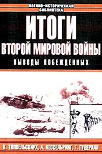 Обложка книги «Итоги Второй мировой войны. Выводы побеждённых»