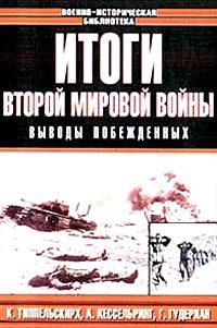 Обложка книги «Итоги Второй мировой войны. Выводы побеждённых»