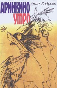 Обложка книги «Аринкино утро»