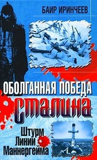 Обложка книги «Оболганная победа Сталина. Штурм Линии Маннергейма»