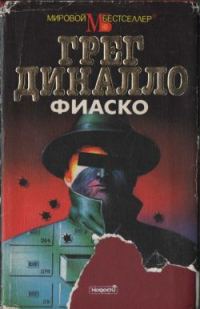 Обложка книги «Фиаско»