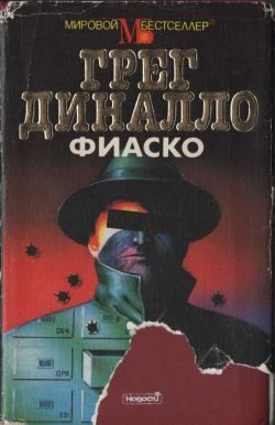 Обложка книги «Фиаско»