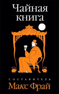 Обложка книги «Чайная книга»