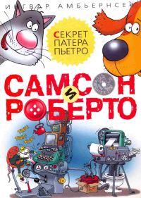 Обложка книги «Самсон и Роберто. Секрет патера Пьетро»