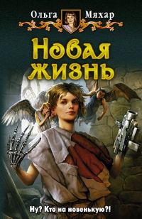 Обложка книги «Новая жизнь»