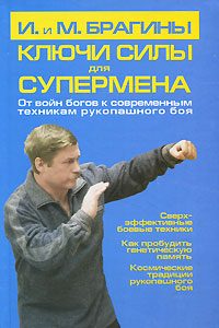 Обложка книги «Ключи силы для супермена. От войн богов к современным техникам рукопашного боя»