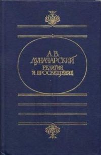 Обложка книги «Религия и просвещение»