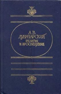 Обложка книги «Религия и просвещение»