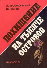 Обложка книги «Похищение на Тысяче островов»