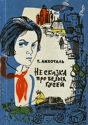 Обложка книги «Не сказка про белых гусей»