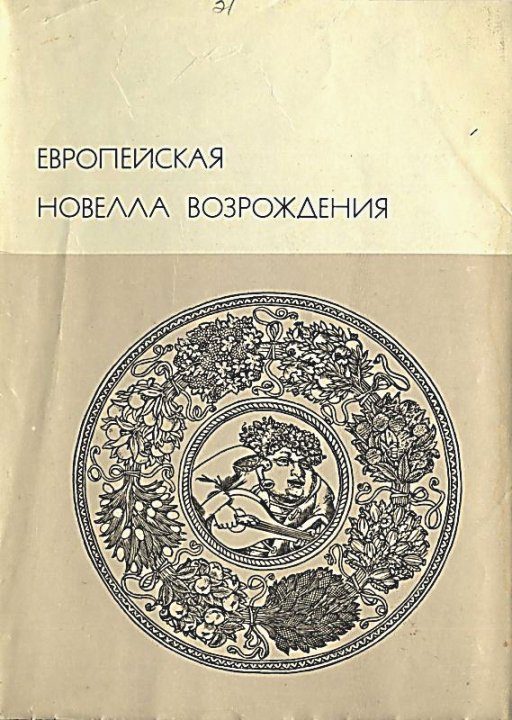 Обложка книги «Европейская новелла Возрождения»