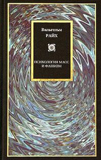Обложка книги «Психология масс и фашизм»
