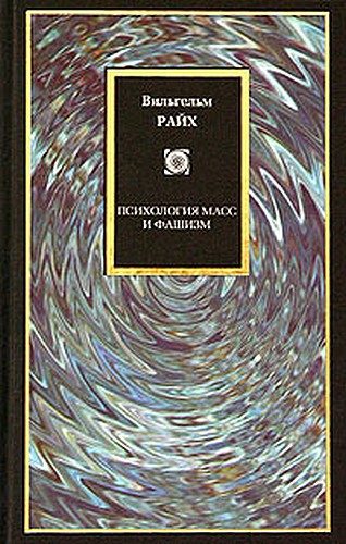Обложка книги «Психология масс и фашизм»