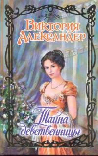 Обложка книги «Тайна девственницы»