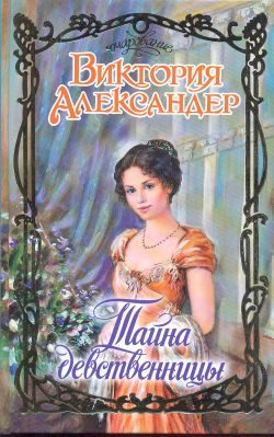 Обложка книги «Тайна девственницы»