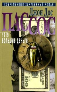 Обложка книги «Большие деньги»
