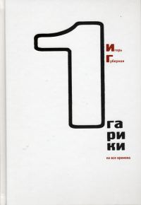 Обложка книги «Гарики на все времена (Том 1)»