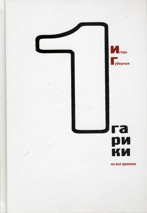 Обложка книги «Гарики на все времена (Том 1)»