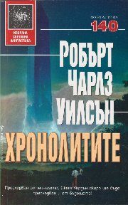 Обложка книги «Хронолитите»