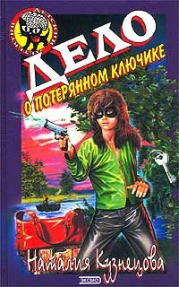 Обложка книги «Дело о потерянном ключике»