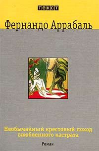 Обложка книги «Необычайный крестовый поход влюбленного кастрата, или Как лилия в шипах»