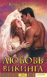 Обложка книги «Любовь викинга»