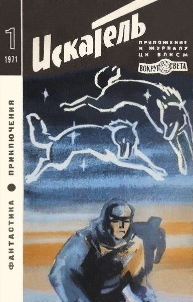 Обложка книги «Искатель. 1971. Выпуск №1»