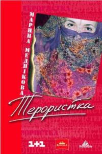 Обложка книги «Зірка, або терористка»