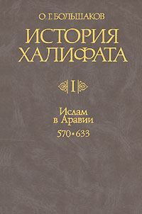 Обложка книги «Ислам в Аравии (570-633)»