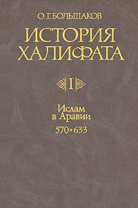 Обложка книги «Ислам в Аравии (570-633)»