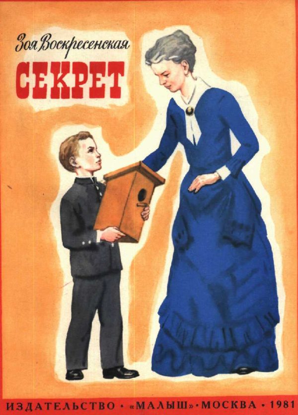 Обложка книги «Секрет»