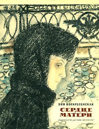 Обложка книги «Сердце матери»