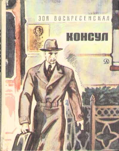 Обложка книги «Консул»