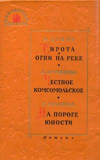 Обложка книги «Сирота»