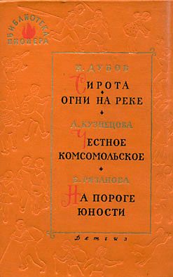 Обложка книги «Сирота»