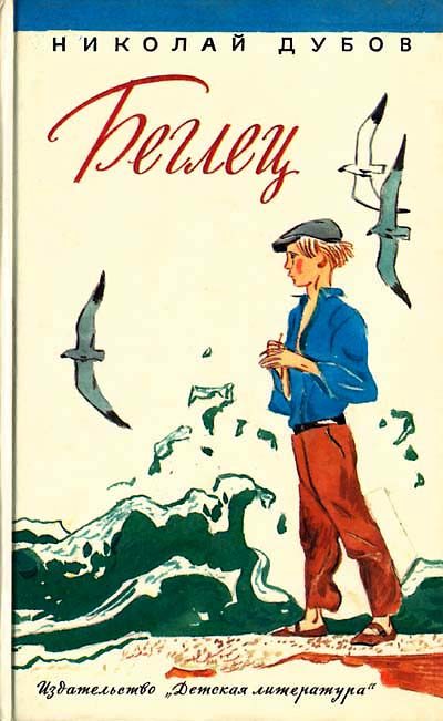 Обложка книги «Беглец»